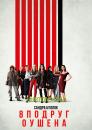 Вісім подруг Оушена / Ocean's Eight (2018)