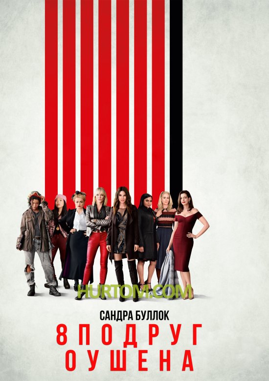 постер Вісім подруг Оушена / Ocean's Eight (2018)