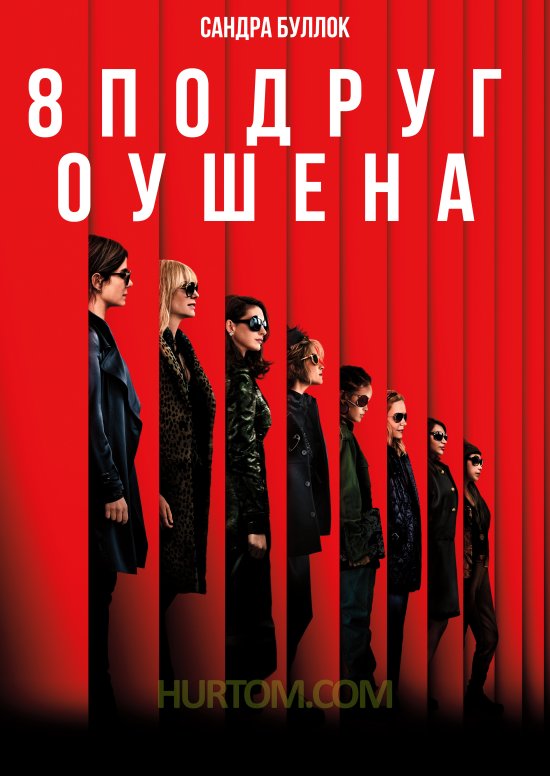 постер Вісім подруг Оушена / Ocean's Eight (2018)