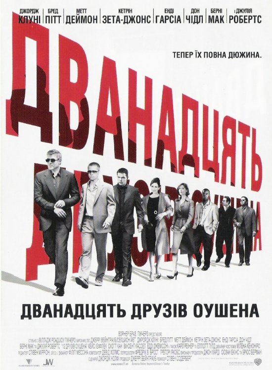 постер Дванадцять друзів Оушена / Ocean's Twelve (2004)