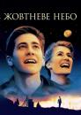 Жовтневе небо / October Sky (1999)