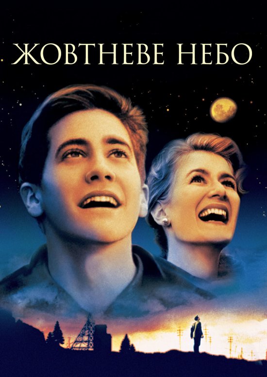 постер Жовтневе небо / October Sky (1999)