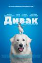 Дивак / Oddball (2015)