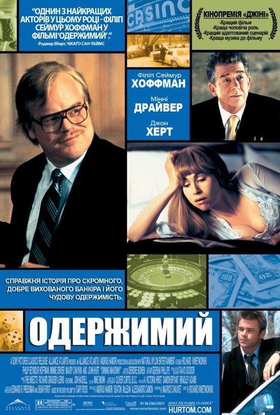 постер Одержимий / Owning Mahowny (2003)
