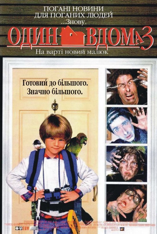 постер Один вдома 3 / Home Alone 3 (1997)