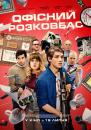 Офісний розковбас / Office Uprising (2018)