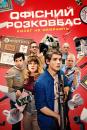 Офісний розковбас / Office Uprising (2018)