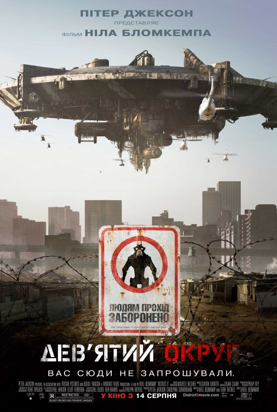 постер Дев'ятий округ / District 9 (2009)