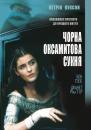 Чорна оксамитова сукня / The Black Velvet Gown (1991)