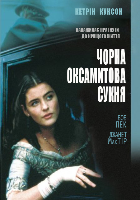 постер Чорна оксамитова сукня / The Black Velvet Gown (1991)