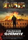 Падiння Олiмпу / Olympus Has Fallen (2013)