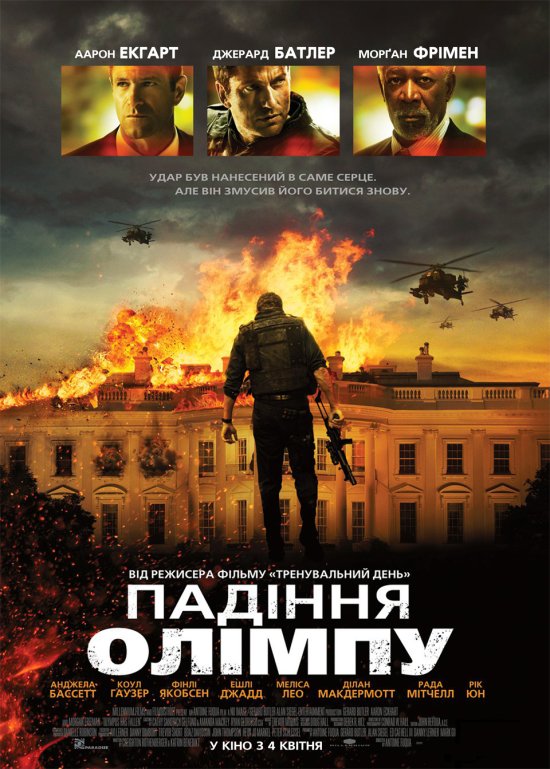 постер Падiння Олiмпу / Olympus Has Fallen (2013)