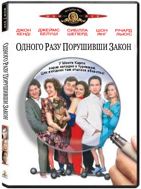 постер Одного разу порушивши закон / Once Upon a Crime (1992)