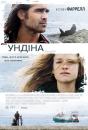 Ундіна / Ondine (2009)