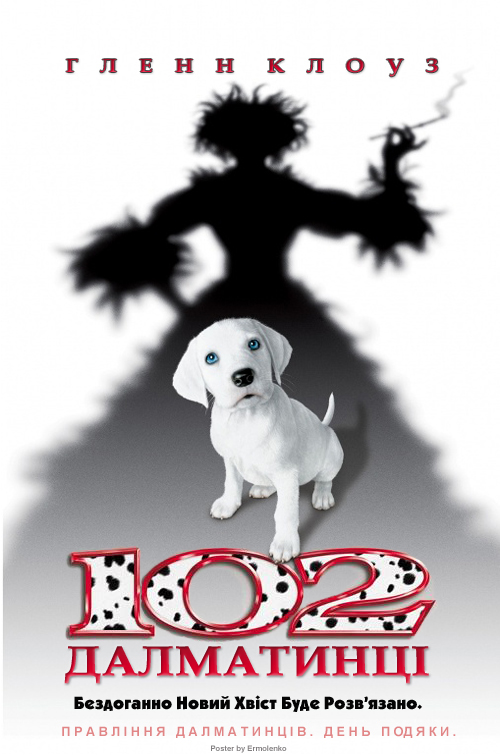 постер 102 Далматинці / 102 Dalmatians (2000)