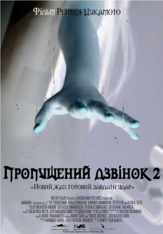 постер Пропущений дзвінок 2 / Chakushin ari 2 / One Missed Call 2 (2005)