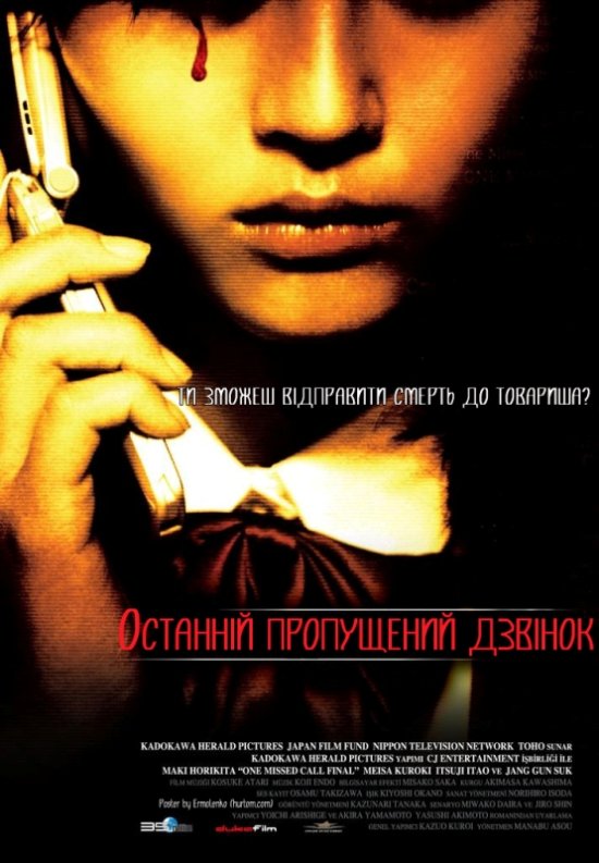 постер Останній пропущений дзвінок / Chakushin ari fina / One Missed Call Final (2006)