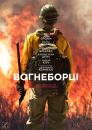 Вогнеборці / Only the Brave (2017)