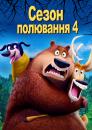 Сезон полювання 4: байки з лісу / Open Season: Scared Silly (2015)