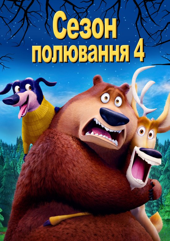 постер Сезон полювання 4: байки з лісу / Open Season: Scared Silly (2015)