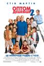 Оптом Дешевше 2 / Cheaper by the Dozen 2 (2005)