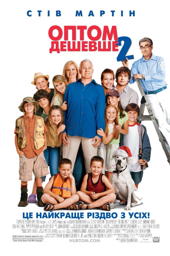 постер Оптом Дешевше 2 / Cheaper by the Dozen 2 (2005)