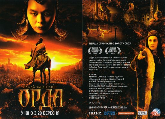 постер Орда (2012)