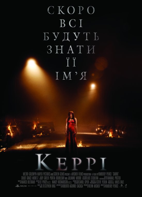 постер Керрі / Carrie (2013)