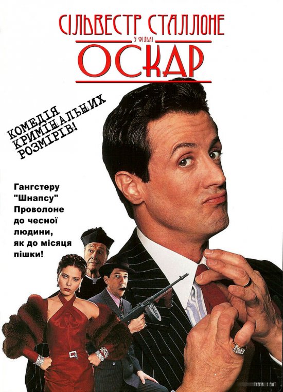 постер Оскар / Oscar (1991)