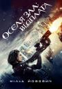 Оселя зла: Відплата / Resident Evil: Retribution (2012)