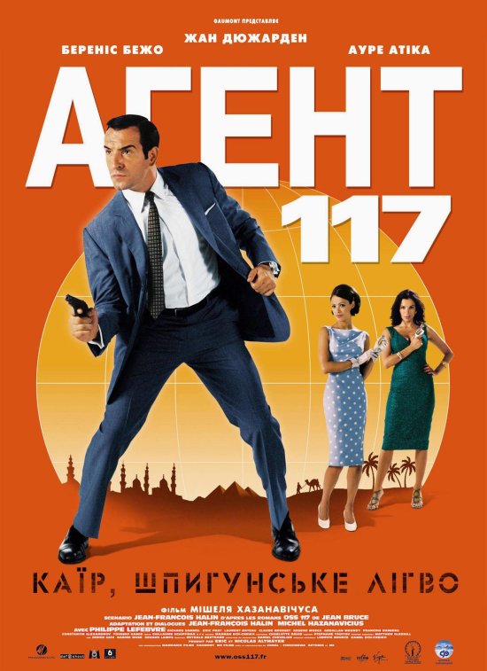 постер Агент 117: Каїр, шпигунське лігво / OSS 117: Le Caire, nid d'espions (2006)