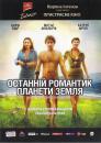 Останній романтик планети Земля Les derniers jours du monde (2009)