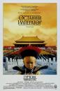 Останній Імператор / The Last Emperor (1987)