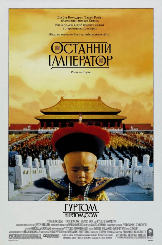 постер Останній Імператор / The Last Emperor (1987)