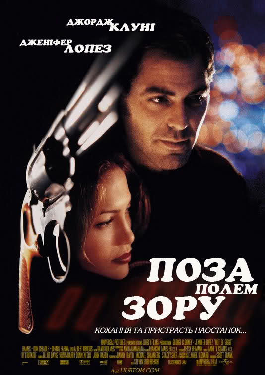 постер Поза полем зору / Поза увагою / Out of Sight (1998)