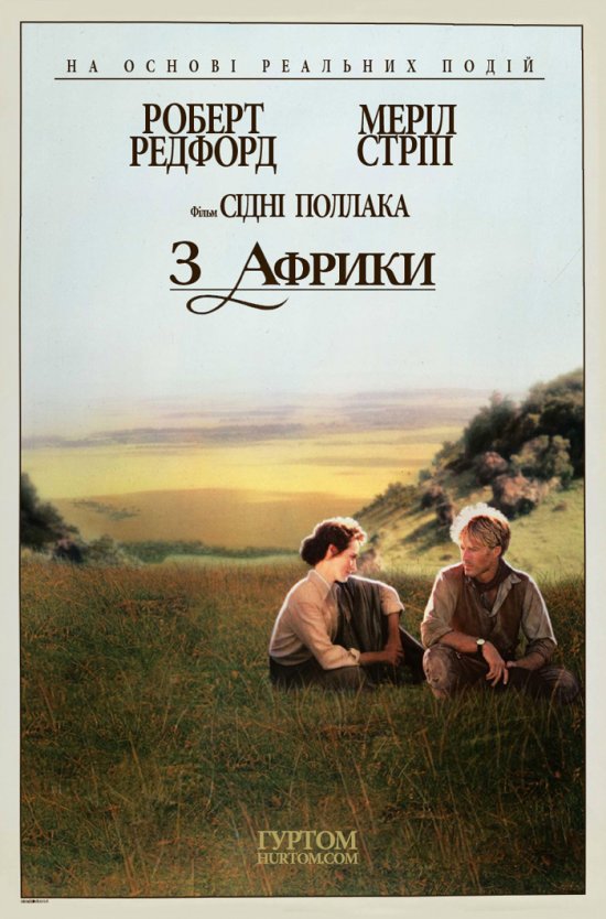 постер З Африки / Out of Africa (1985)