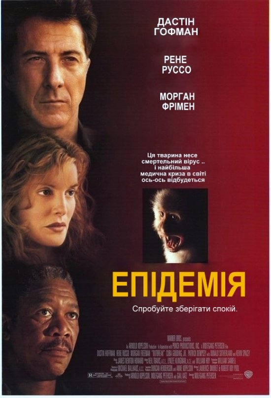 постер Епідемія / Outbreak (1995)