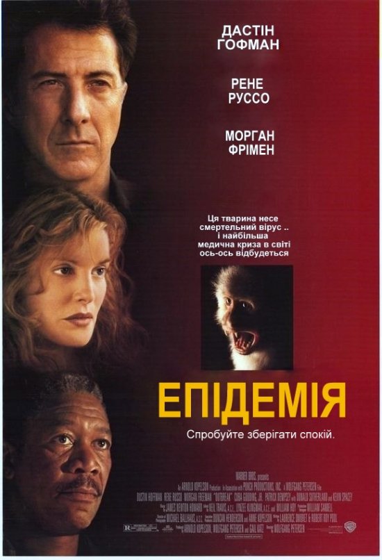 постер Епідемія / Outbreak (1995)