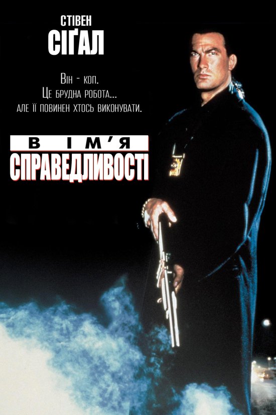 постер В ім'я справедливості / Out For Justice (1991)