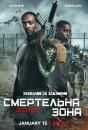 Смертельна зона / Outside the Wire (2021)