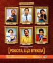 Робота, що втекла / Outsourced (2010)