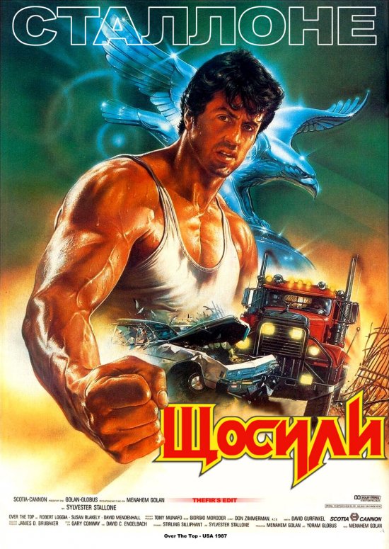постер З усіх сил (Щосили) / Over the Top (1987)