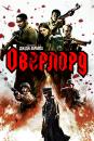 Оверлорд / Overlord (2018)