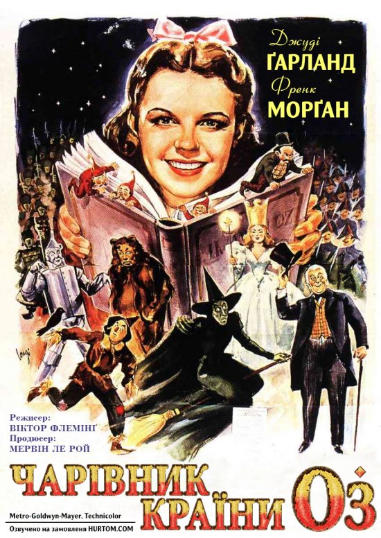 постер Чарівник країни Оз / The Wizard of Oz (1939) 