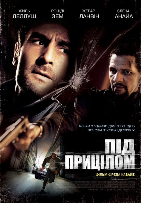 постер Під прицілом / À bout portant / Point Blank (2010)