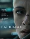 Під водою / Underwater (2020)