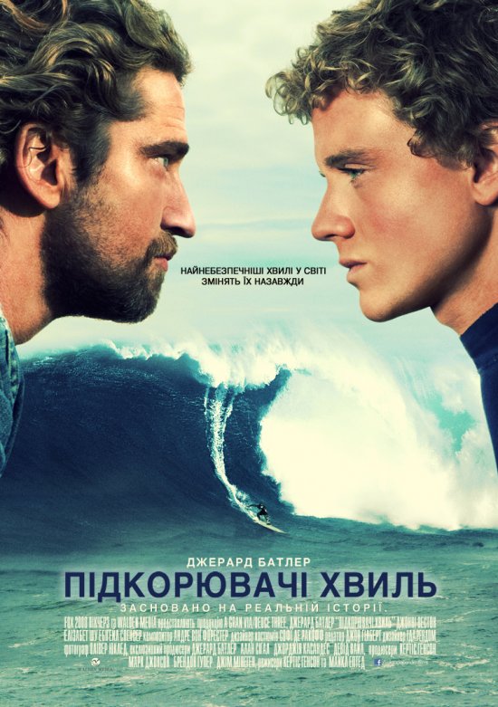 постер Підкорювачі хвиль / Chasing Mavericks (2012)