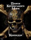 Пірати Карибського моря / Pirates of the Caribbean