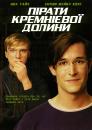 Пірати Кремнієвої долини / Pirates Of Silicon Valley (1999)