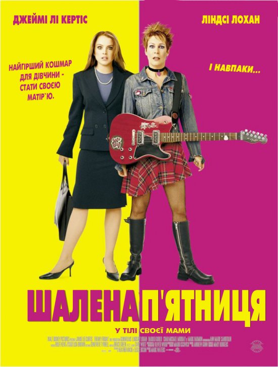 постер Шалена п'ятниця / Freaky Friday (2003)